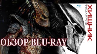 Обзор Blu-Ray издания фильмов Хищник Трилогия | Predator. Trilogy 1987-2010