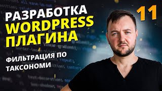 Фильтрация по таксономи. Курс по разработке Плагина на WordPress.