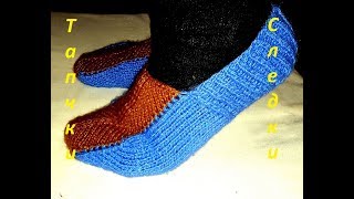 ПРОСТО И БЫСТРО СВЯЗАТЬ СЛЕДКИ(тапочки)ВЯЗАНИЕ СПИЦАМИ!