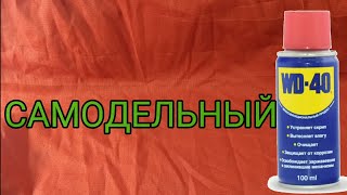 Самодельный WD-40. Своими руками.