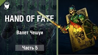 HAND OF FATE прохождение игры #5, Валет Чешуи