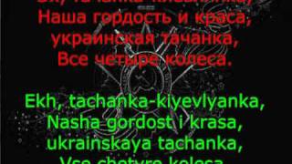Tachanka SUBTITLES