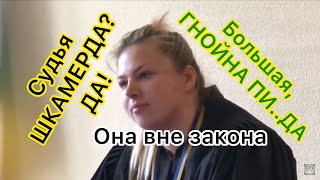 СУДЬЯ В ОДЕССЕ, ТВАРЬ, МРАЗЬ И КИРОВОГРАДСКАЯ ДИЧЬ