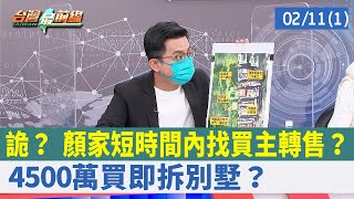 詭？ 顏家短時間內轉售 4500萬買一棟即拆別墅？【台灣最前線 重點摘要】2022.02.11(1)