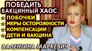 Как НЕ НАДО вакцинироваться. Подготовка к прививке с умом. Валентина Маркевич