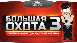 Танковое стрим-шоу "БОЛЬШАЯ ОХОТА!" #3. Грязные артоводы будут наказаны!