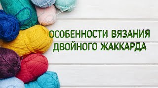 Как вязать двусторонний жаккард
