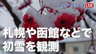 札幌や函館などで初雪を観測