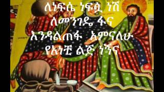 Ethiopian Orthodox tewahedo mezmur by dn. mindaye birihanu (one of the best mezmurs of 2011/2012)