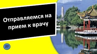 27. На приеме у врача - Китайский язык для чайников