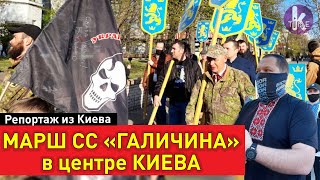 Провокация перед 9 Мая - марш СС "Галичина" в Киеве. Полный репортаж