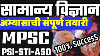 सामान्य विज्ञान अभ्यासपद्धती | Science Study Strategy | जीवशास्त्र | रसायनशास्त्र | भौतिकशास्र
