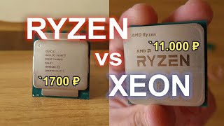Дешевый Xeon vs дорогой Ryzen кто круче?)