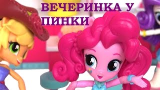 Май Литл Пони Мультик! ВЕЧЕРИНКА У ПИНКИ ПАЙ – ВСЕ СЕРИИ ПОДРЯД! Девушки Эквестрии Мультик