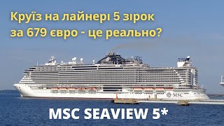 Круїз на лайнері 5 зірок за 679 євро з людини - це реально? MSC Seaview 5* | bambarbia.tv