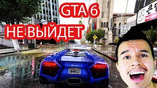 GTA 6 НЕ ВЫЙДЕТ
