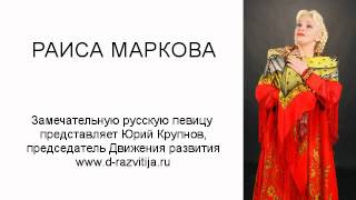 Раиса Маркова - Песня свахе