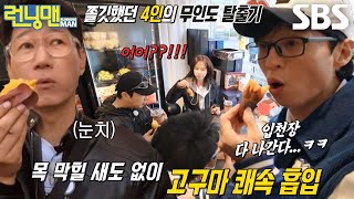 송지효×유재석×지석진×하하, 무인도 탈출 위한 군고구마 폭풍 흡입↗