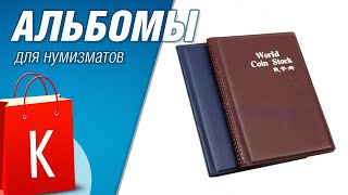 [Обзор] Книжки-альбомы для коллекционирования монет. Нумизматам