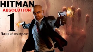 Hitman: Absolution. Пролог. Личный контракт. (Prologue. Personal contract)