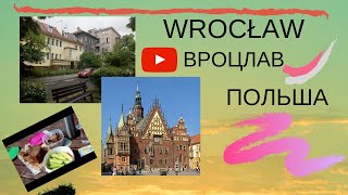 ПОЛЬША:  ВРОЦЛАВ (WROCŁAW)  - ЕДЕМ В НИЖНЮЮ СИЛЕЗИЮ (DOLNY ŚLĄSK) БЫВШИЕ НЕМЕЦКИЕ ТЕРРИТОРИИ, ДОРОГИ