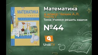 Задание 44 – ГДЗ по математике 4 класс (Чекин А.Л.) Часть 1