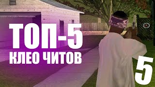 ТОП 5 CLEO ЧИТОВ ДЛЯ GTA SAMP #5 - СБОРКА ДЛЯ ГЕТТО | CLEO CHEATS FOR SAMP 0.3.7