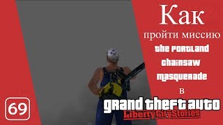 Как пройти миссию Портландский маскарад с бензопилой в GTA LCS
