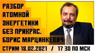 Разбор атомной энергетики без прикрас. Борис Марцинкевич