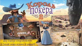 Борода уехал в Техас играть в покер....