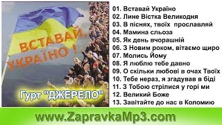 Гурт "ДЖЕРЕЛО" - Вставай, Україно !