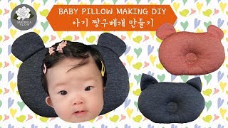 [가드니아 Gardenia] 아기 짱구베개 만들기 Baby Pillow Making DIY 풀영상