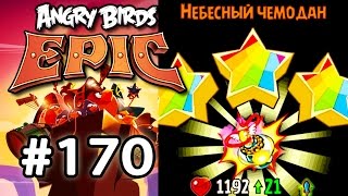 Angry Birds Epic #170 Геймплей Прохождение Gameplay Walkthrough Part 170