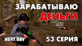 Next Day: Survival. Зарабатываю деньги. 53 серия.