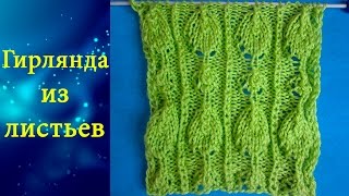 Узор Гирлянда из листьев (спицами)