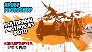 Векторный рисунок из фото (конвертируем JPG в PNG)