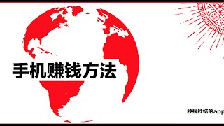 #2020网赚 #网赚 #YouTube赚钱 #被动收入 #躺赚 #手机网赚                        你应该知道的多管齐下的手机网赚方法