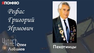 Рефас Григорий Ирмович. Проект "Я помню" Артема Драбкина. Пехотинцы.