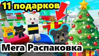 РАСПАКОВКА 11 ПОДАРКОВ И МИФИЧЕСКОЙ ПЧЕЛЫ + МУТАЦИЯ 6 ПЧЁЛ Bee Swarm Simulator | Рыжий Енот