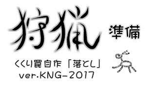 くくり罠作成方法 ver.2017 ①’KNG落とし