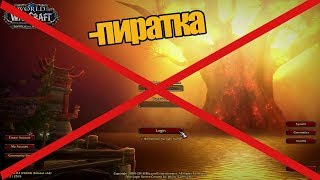 Как закрывали пиратские сервера в вов
