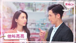【章純CP】他叫亮亮