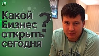 Какой бизнес открыть сегодня. Андрей Меркулов - Открыть бизнес 2017