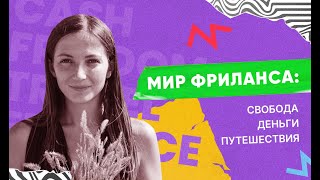 Дизайнер на фрилансе: когда знаешь, что до твоей цели можно дойти быстро