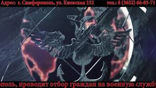 Пункт отбора на военную службу по контракту город Симферополь