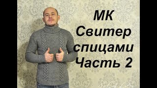 СВЯЖИ СВИТЕР - удиви своего мужчину//МК//Часть 2//Мужской свитер спицами