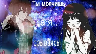 Аниме клип ..Ты молчишь ,а я срываюсь ...