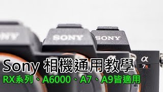 [Sony 相機全系列通用教學] Vol1. 對焦點認識