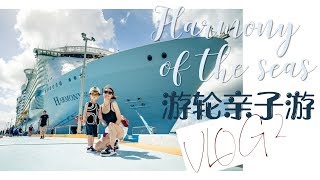 世界上最大的游轮套房体验，Day 2 (Royal Caribbean)Harmony of the seas