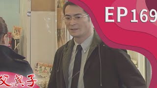 父與子 EP169